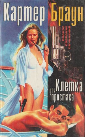 Клетка для простака