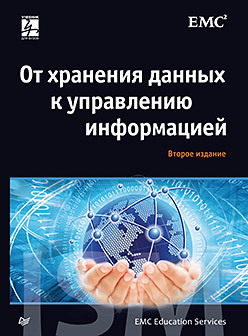 От хранения данных к управлению информацией. 2-е издание