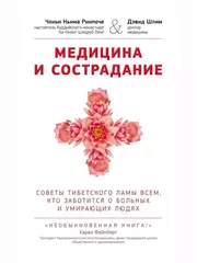 Медицина и сострадание