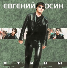 Евгений Осин / Птицы (LP)