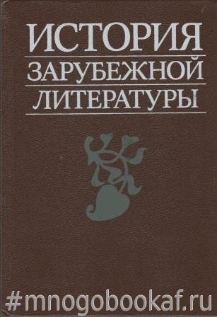 Краткая история зарубежных стран. История зарубежной литературы средние века и Возрождение Жирмунский. История зарубежной литературы средних веков и возрожденья. История зарубежной литературы средневековья и Возрождения. Зарубежная литература учебник.