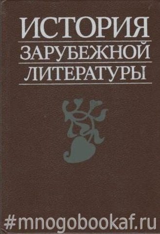 История зарубежной литературы. Средние века и Возрождение