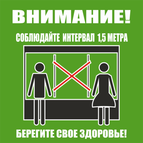 K68 Соблюдайте социальную дистанцию 1.5 метра в очереди - знак, табличка