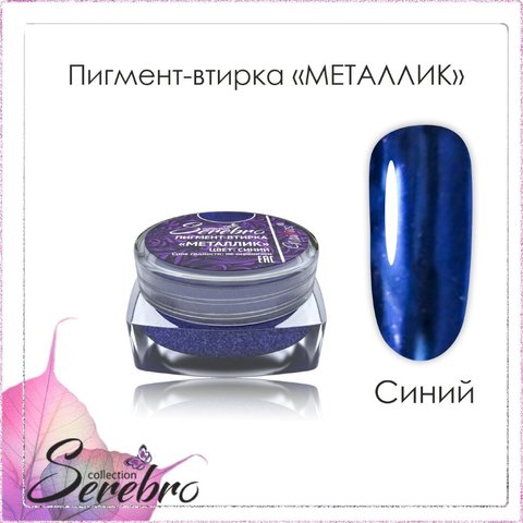Пигмент-втирка Металлик 