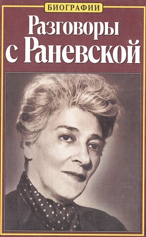 Разговоры с Раневской