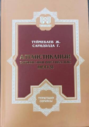 Түймебаев Ж. - Алтаистиканы тарихи-лингвистикалық негізі.