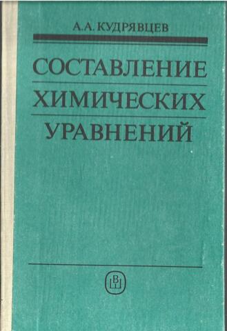 Составление химических уравнений