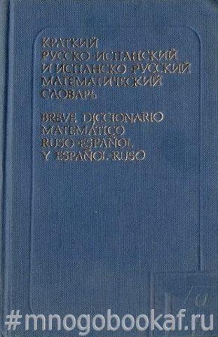 Краткий русско-испанский и испанско-русский математический словарь