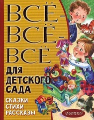 Всевсевсе для детского сада. Сказки, стихи, рассказы