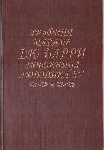 Графиня мадам дю Барри любовница Людовика XV, короля Франции