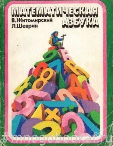 Математическая азбука