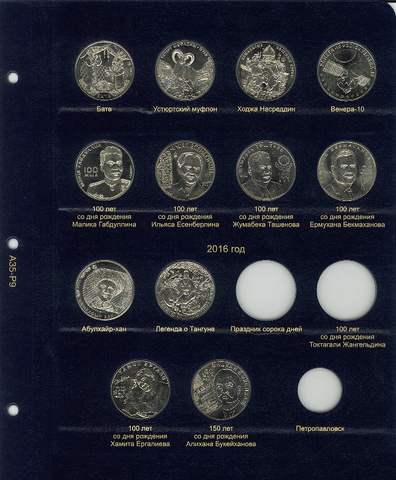 Комплект листов для монет Республики Казахстан 2016 года