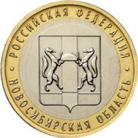 10 рублей 2007 г. Новосибирская область. XF-AU