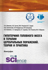 Гипотермия головного мозга в терапии церебральных поражений. Теория и практика