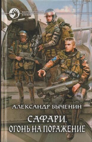 Сафари. Огонь на поражение