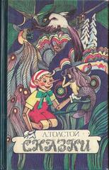 Алексей Толстой. Сказки