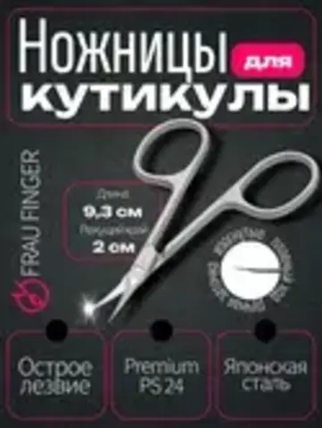 Frau Finger Ножницы 