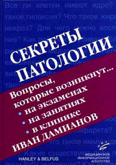 Секреты патологии. Учебное пособие