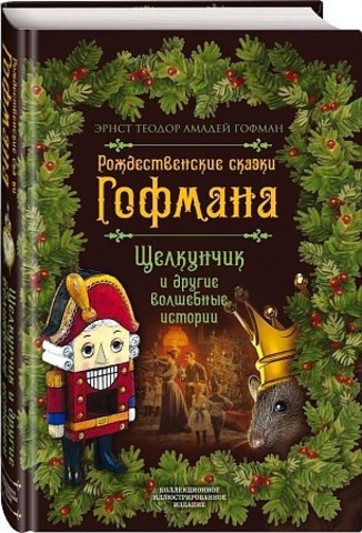 Рождественские сказки Гофмана. Щелкунчик и другие волшебные истории