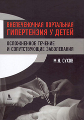 Внепеченочная портальная гипертензия у детей. Осложненное течение и сопутствующие заболевания