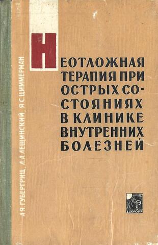 Неотложная терапия при острых состояниях в клинике внутренних болезней