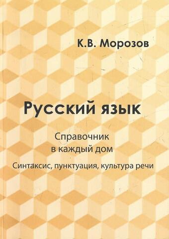 Русский язык. Справочник в каждый дом. Синтаксис, пунктуация, культура речи