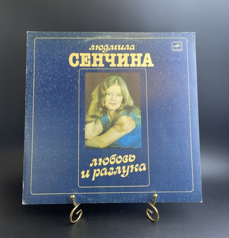 Людмила Сенчина - Любовь и разлука. Группа Игоря Талькова, виниловая пластинка 12 дюймов LP Мелодия СССР 1984 год