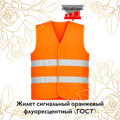 Жилет сигнальный оранжевый флуоресцентный (ГОСТ)