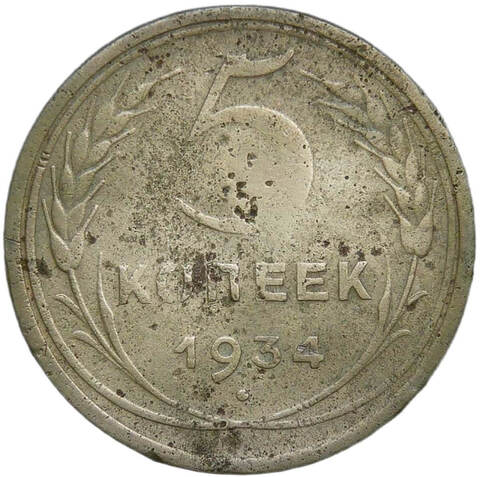 5 копеек 1934 (VG-F)