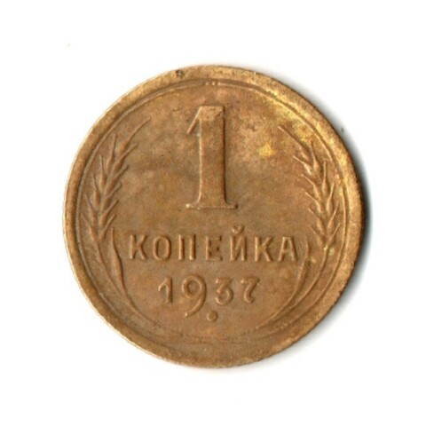 1 копейка 1937 год