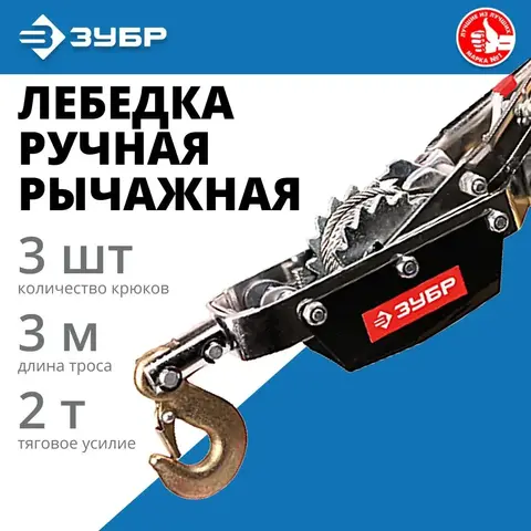 ЗУБР 2 т, 3 м, ручная рычажная лебедка, Профессионал (43105-2)