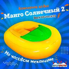 Электрическая бамперная лодка «Манго солнечный 2» на часовом механизме