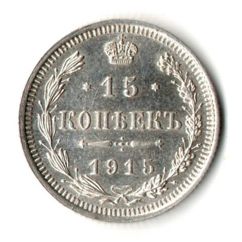15 копеек 1915 год - ВС - Николай II