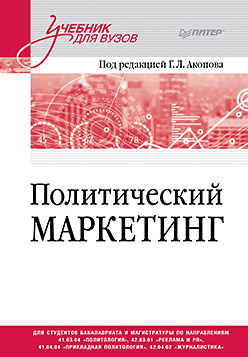 Политический маркетинг. Учебник для вузов