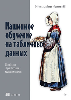 Машинное обучение на табличных данных: XGBoost, глубокое обучение и ИИ