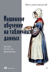 Машинное обучение на табличных данных: XGBoost, глубокое обучение и ИИ