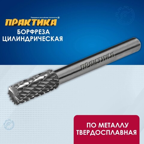 Борфреза твердосплавная ПРАКТИКА тип B цилиндрическая, 8 х 20 мм, хвостовик 6 мм (644-382)