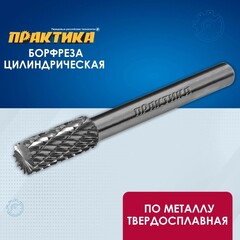 Борфреза твердосплавная ПРАКТИКА тип B цилиндрическая, 8 х 20 мм, хвостовик 6 мм (644-382)