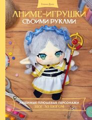 Книга Аниме-игрушки своими руками. Любимые плюшевые персонажи шаг за шагом
