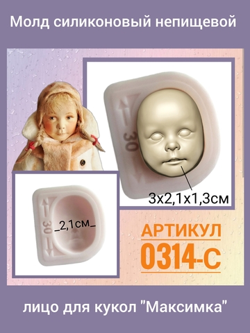 0314-С Молд силиконовый непищевой лицо для кукол 