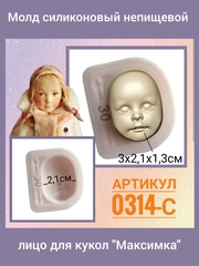 0314-С Молд силиконовый непищевой лицо для кукол 
