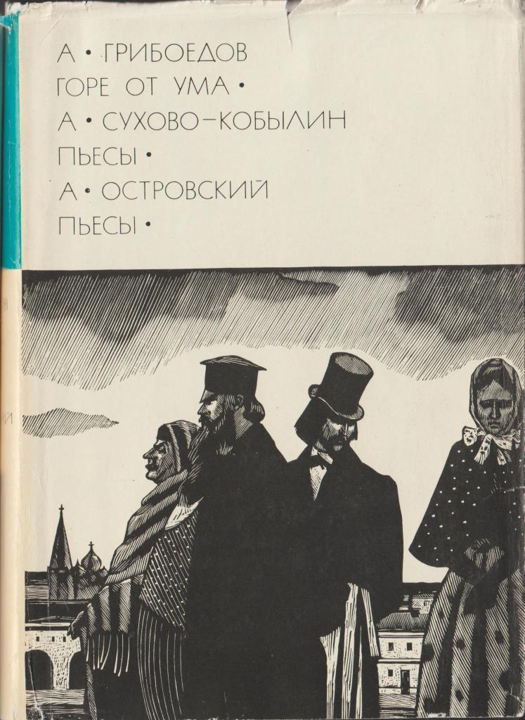 Грибоедов драматургия. Сухово-Кобылин пьесы. Грибоедов а. "горе от ума". Грибоедов Сухово Кобылин Островский.