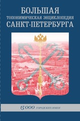Большая Топонимическая Энциклопедия Санкт-Петербурга: 15 000 городских имён