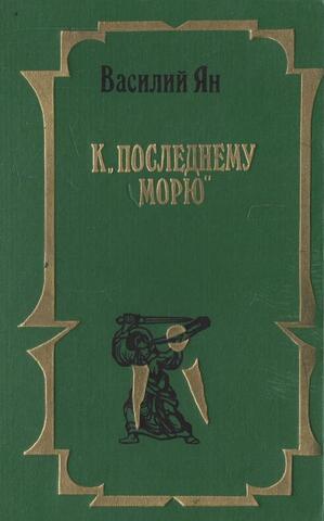 К последнему морю. Юность полководца