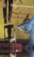 Вадим Климов. Устойчивое неравновесие. Сборник абсурдистских рассказов