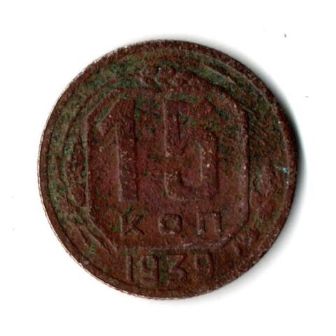 15 копеек 1939 год СССР. F