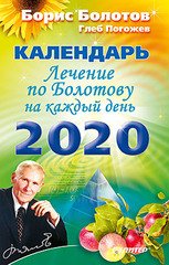 Лечение по Болотову на каждый день. Календарь на 2020 год