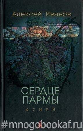 Книга Иванова Сердце Пармы Купить