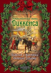 Рождественские сказки Диккенса. Видения и фантазии дядюшки Скруджа