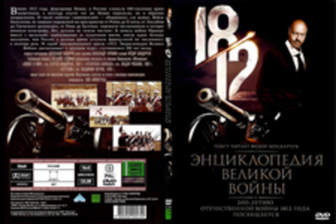 1812: Энциклопедия великой войны